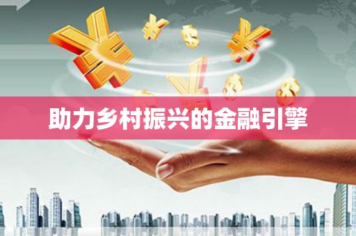 柳南助力乡村振兴的金融引擎