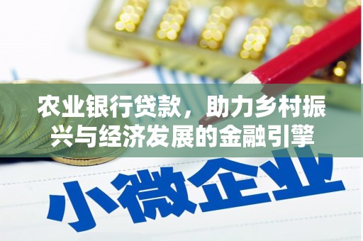 柳南农业银行贷款，助力乡村振兴与经济发展的金融引擎