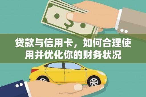 柳南贷款与信用卡，如何合理使用并优化你的财务状况
