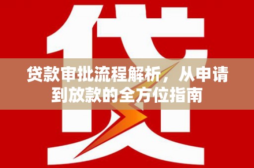 柳南贷款审批流程解析，从申请到放款的全方位指南