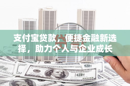 柳南支付宝贷款，便捷金融新选择，助力个人与企业成长