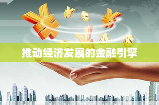 柳南推动经济发展的金融引擎
