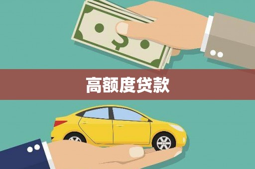 柳南高额度贷款