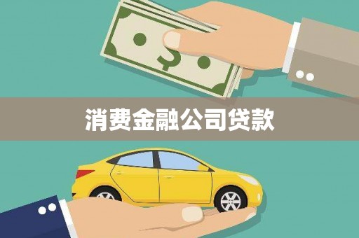 柳南消费金融公司贷款