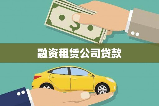 柳南融资租赁公司贷款