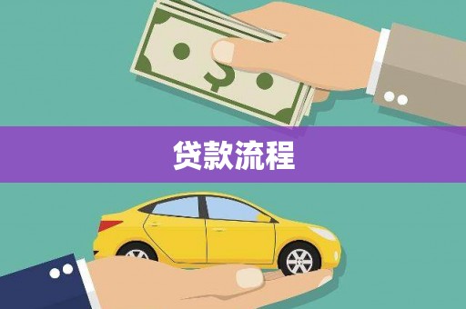 柳南贷款流程