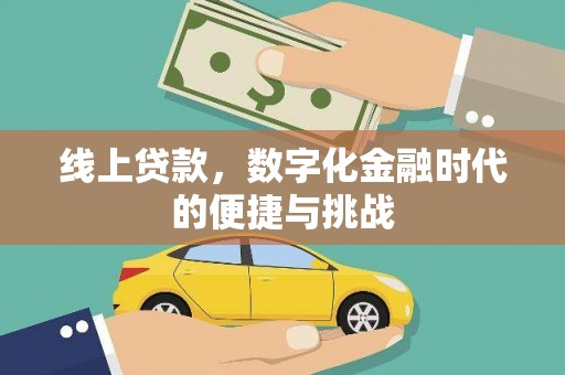 柳南线上贷款，数字化金融时代的便捷与挑战