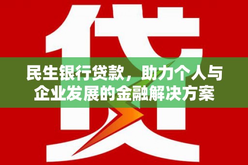 柳南民生银行贷款，助力个人与企业发展的金融解决方案