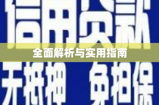 柳南全面解析与实用指南