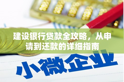 柳南建设银行贷款全攻略，从申请到还款的详细指南