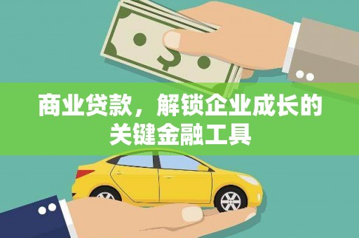 柳南商业贷款，解锁企业成长的关键金融工具