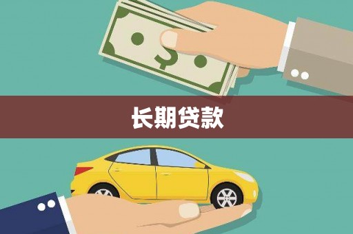 柳南长期贷款