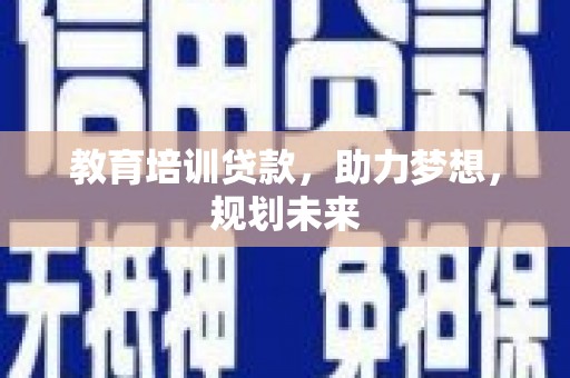 柳南教育培训贷款，助力梦想，规划未来