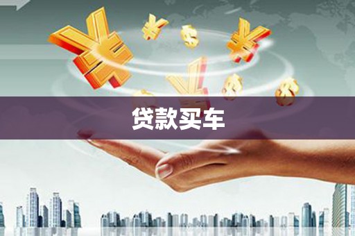 柳南贷款买车