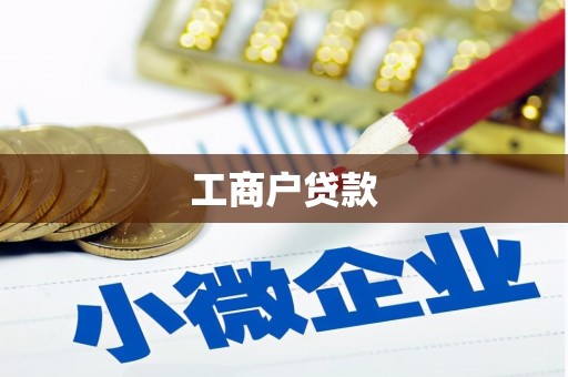 柳南工商户贷款
