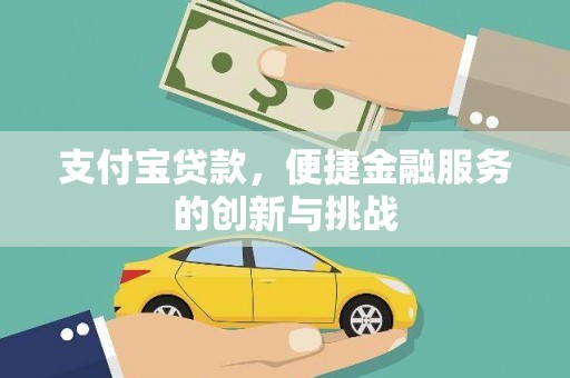 柳南支付宝贷款，便捷金融服务的创新与挑战