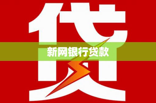 柳南新网银行贷款