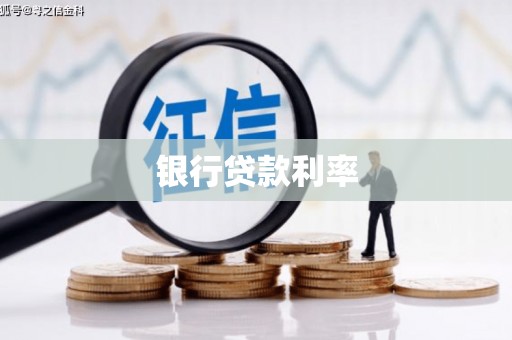 柳南银行贷款利率