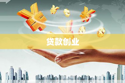 柳南贷款创业