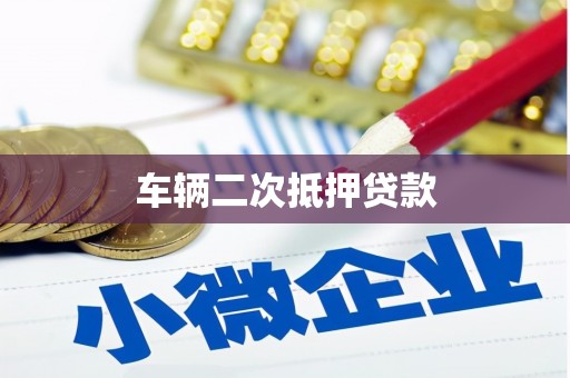 柳南车辆二次抵押贷款