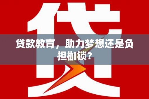 柳南贷款教育，助力梦想还是负担枷锁？