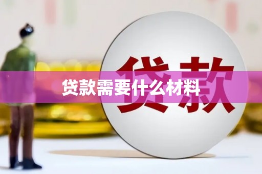 柳南贷款需要什么材料