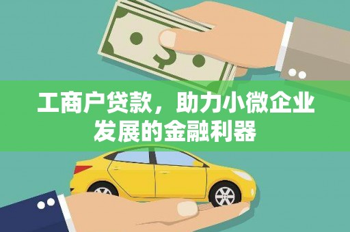 柳南工商户贷款，助力小微企业发展的金融利器