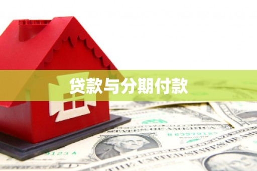 柳南贷款与分期付款