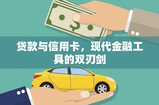 柳南贷款与信用卡，现代金融工具的双刃剑