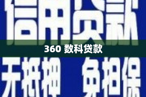 柳南360 数科贷款