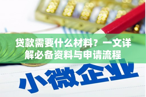 柳南贷款需要什么材料？一文详解必备资料与申请流程