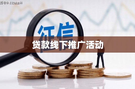 柳南贷款线下推广活动