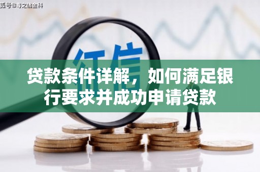 柳南贷款条件详解，如何满足银行要求并成功申请贷款