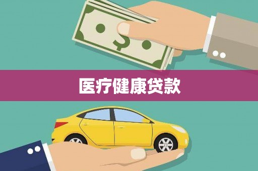 柳南医疗健康贷款