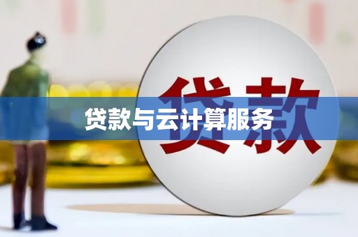 柳南贷款与云计算服务
