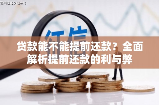 柳南贷款能不能提前还款？全面解析提前还款的利与弊