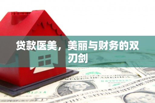 柳南贷款医美，美丽与财务的双刃剑