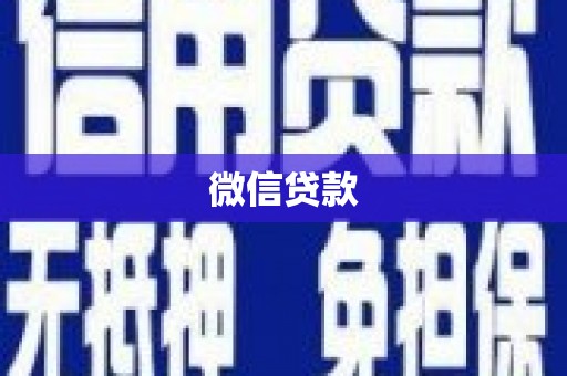 柳南微信贷款