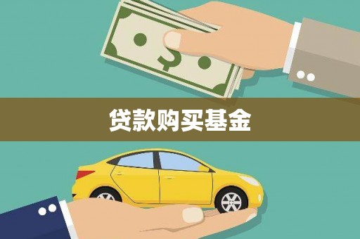 柳南贷款购买基金