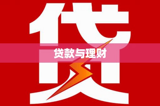柳南贷款与理财