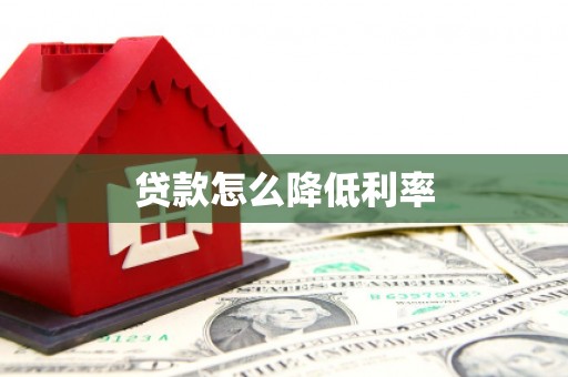 柳南贷款怎么降低利率