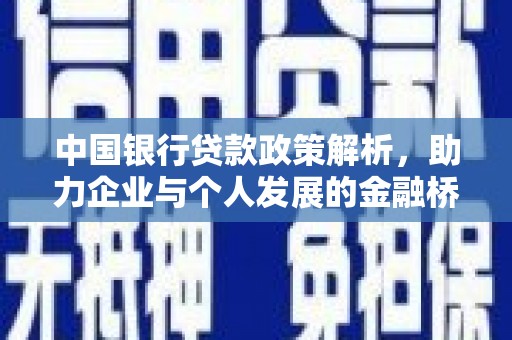 柳南中国银行贷款政策解析，助力企业与个人发展的金融桥梁