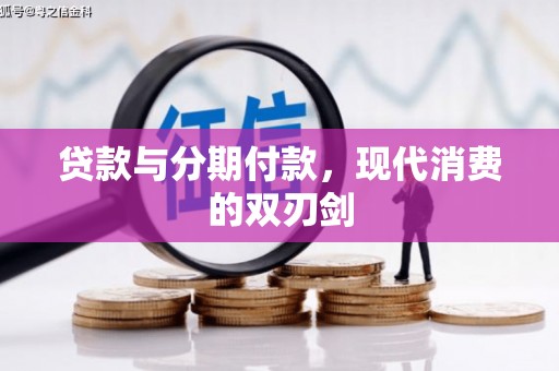柳南贷款与分期付款，现代消费的双刃剑