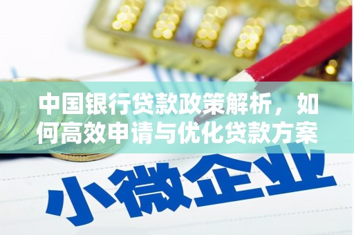 柳南中国银行贷款政策解析，如何高效申请与优化贷款方案