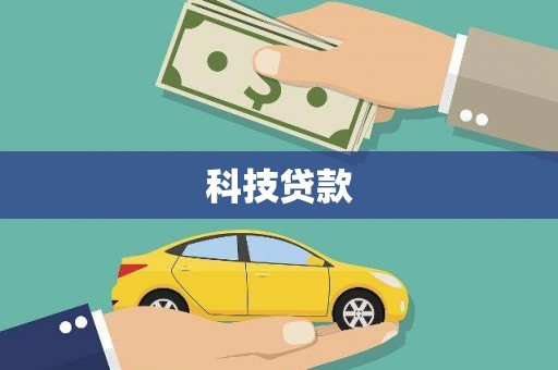 柳南科技贷款