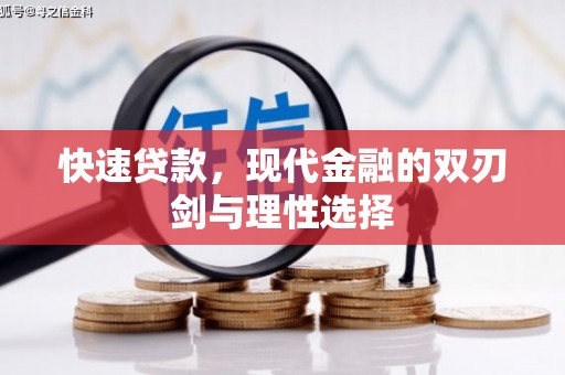 柳南快速贷款，现代金融的双刃剑与理性选择
