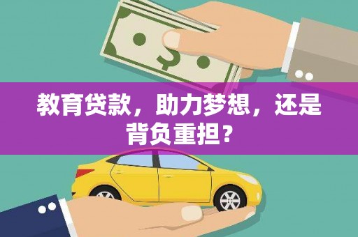 柳南教育贷款，助力梦想，还是背负重担？