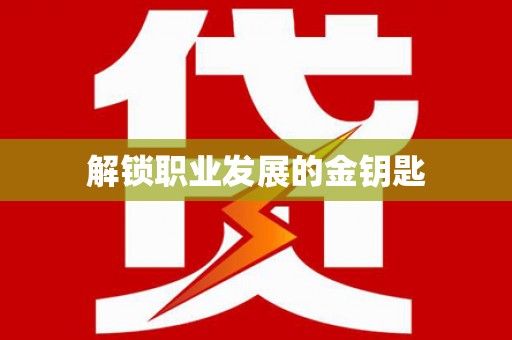 柳南解锁职业发展的金钥匙