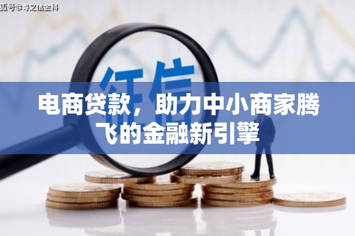 柳南电商贷款，助力中小商家腾飞的金融新引擎