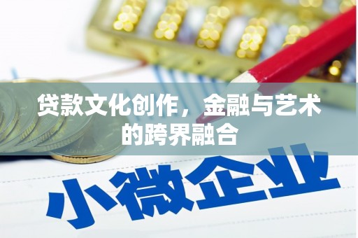 柳南贷款文化创作，金融与艺术的跨界融合
